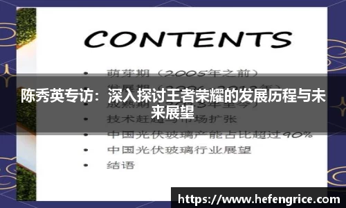 陈秀英专访：深入探讨王者荣耀的发展历程与未来展望