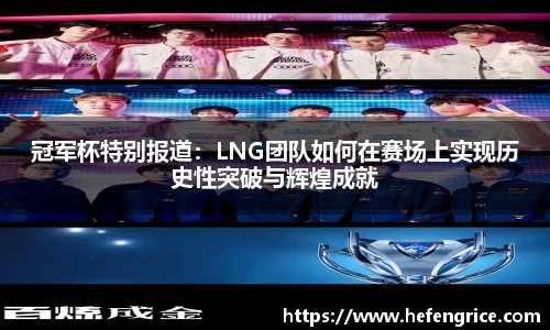 冠军杯特别报道：LNG团队如何在赛场上实现历史性突破与辉煌成就