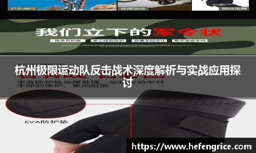 杭州极限运动队反击战术深度解析与实战应用探讨