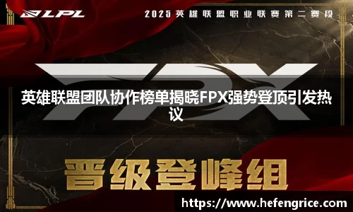 英雄联盟团队协作榜单揭晓FPX强势登顶引发热议