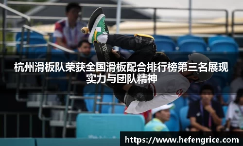 杭州滑板队荣获全国滑板配合排行榜第三名展现实力与团队精神