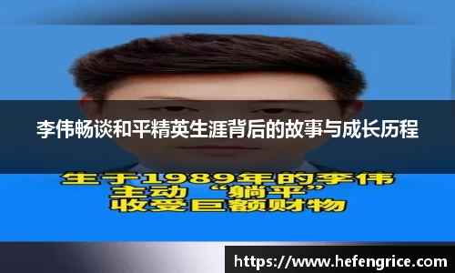 李伟畅谈和平精英生涯背后的故事与成长历程