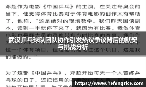 武汉乒乓球队团队协作引发热议争议背后的默契与挑战分析