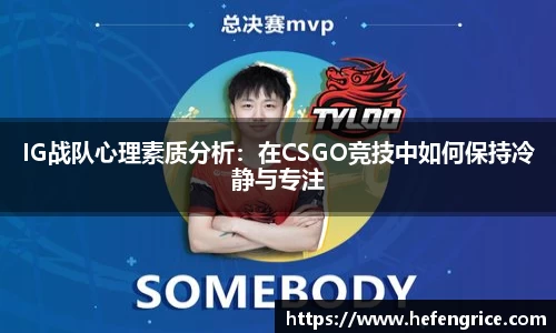 IG战队心理素质分析：在CSGO竞技中如何保持冷静与专注
