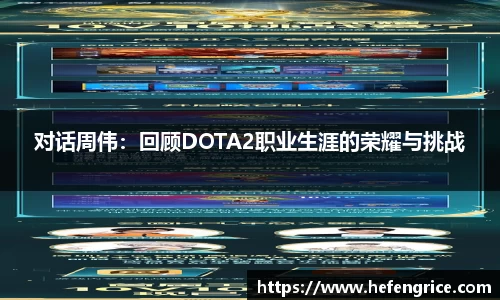 对话周伟：回顾DOTA2职业生涯的荣耀与挑战