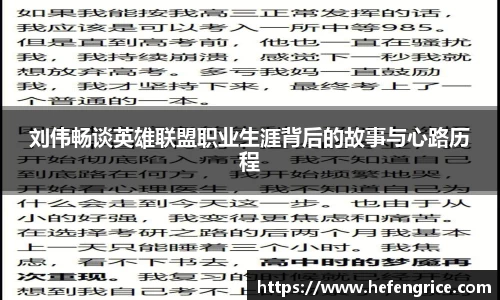 刘伟畅谈英雄联盟职业生涯背后的故事与心路历程