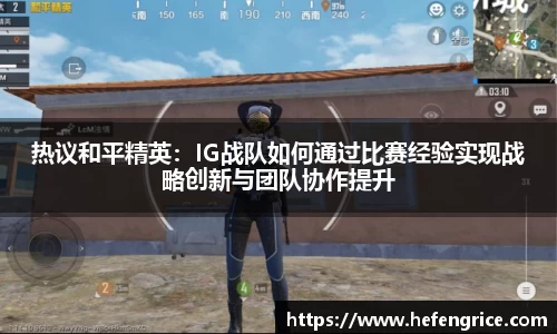热议和平精英：IG战队如何通过比赛经验实现战略创新与团队协作提升