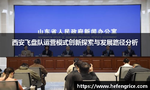西安飞盘队运营模式创新探索与发展路径分析